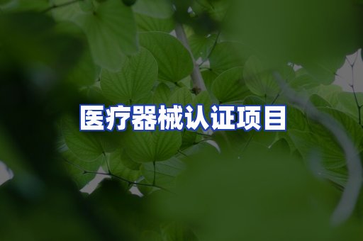 医疗器械认证项目